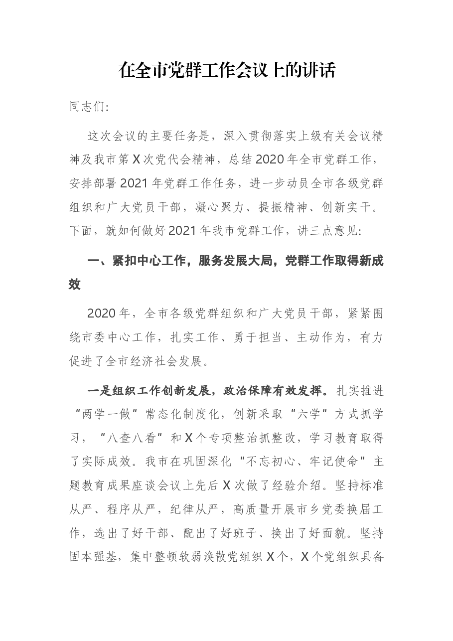 在全市党群工作会议上的讲话.docx,第1页预览