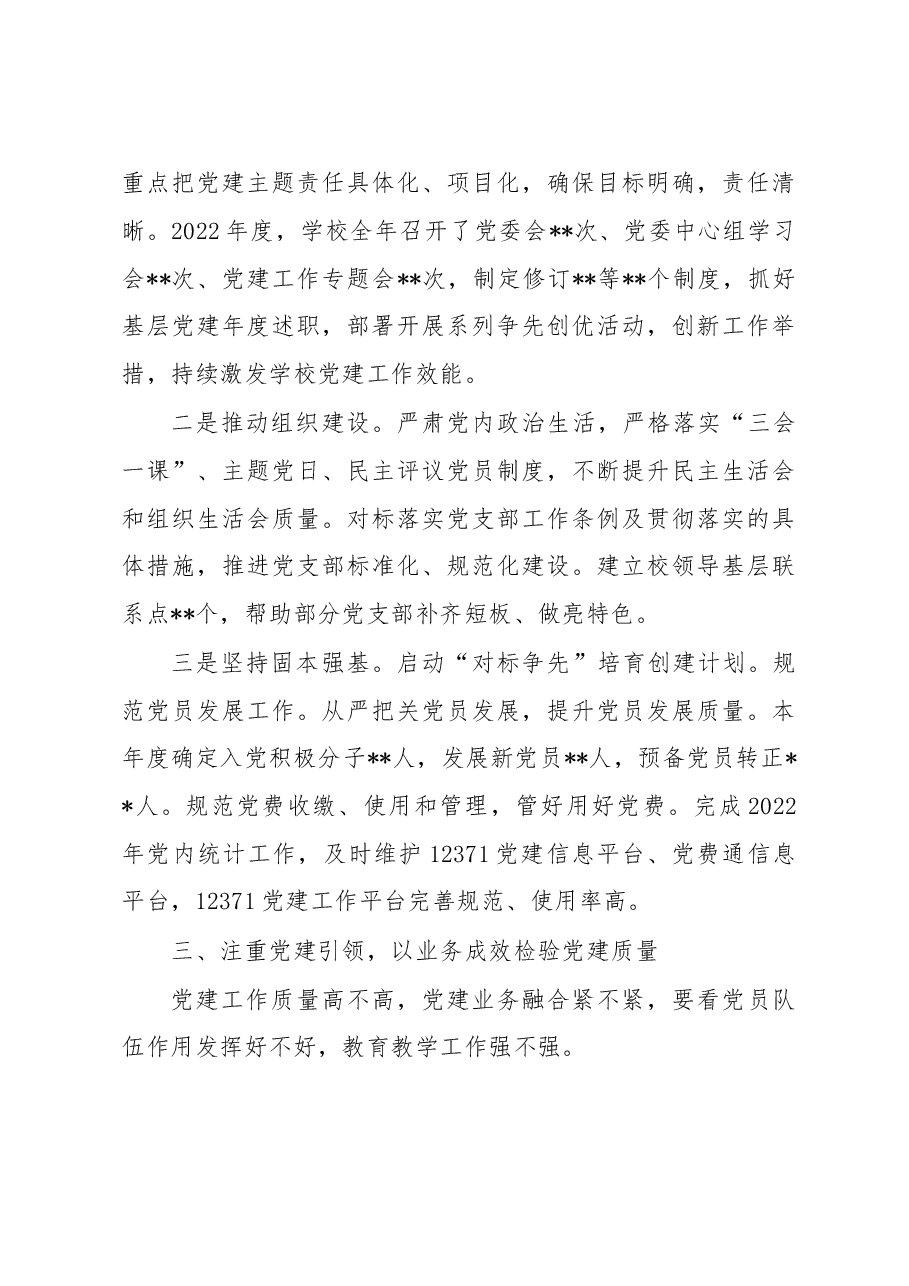 学校党委书记2022年度述职报告.docx,第3页预览
