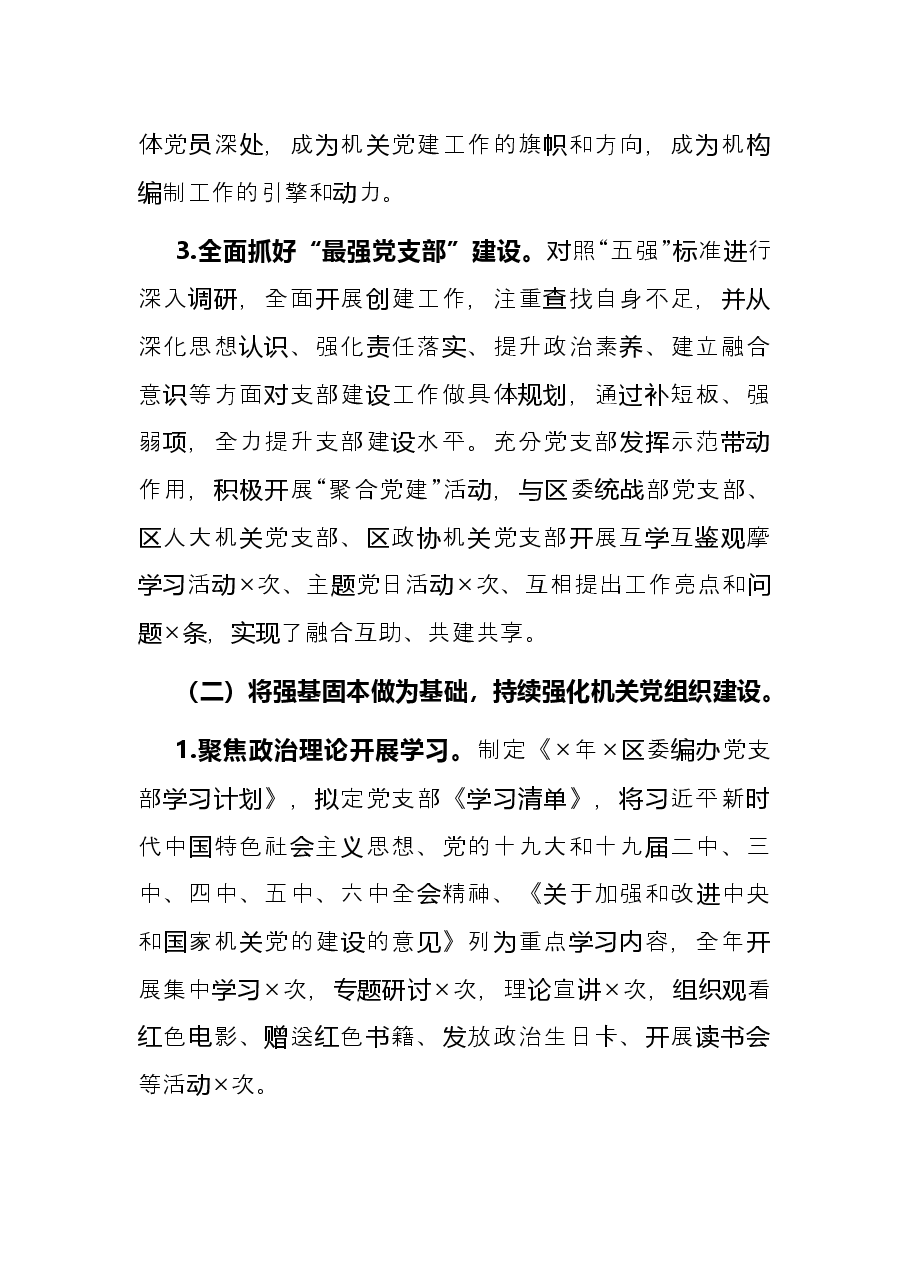 编办党支部书记抓党建工作述职报告.docx，第2页预览