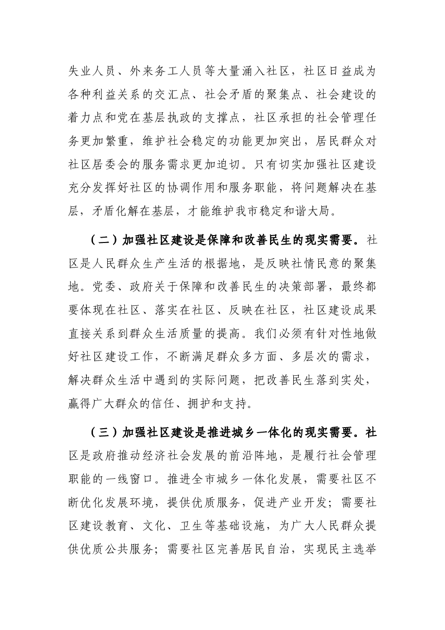 在全市县域社区党组织书记培训班上的讲话.docx,第4页预览