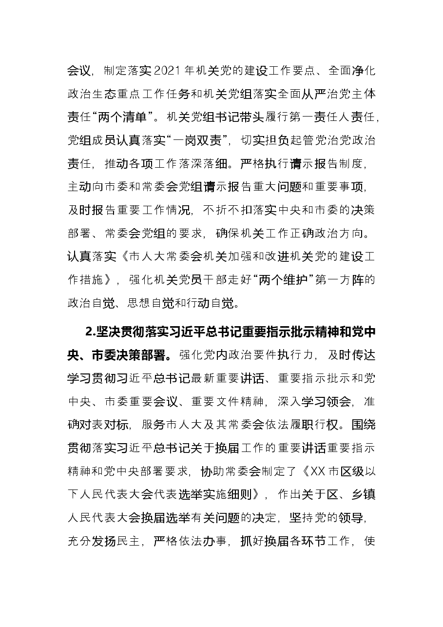 市人大机关党组书记抓党建工作述职报告.docx，第2页预览