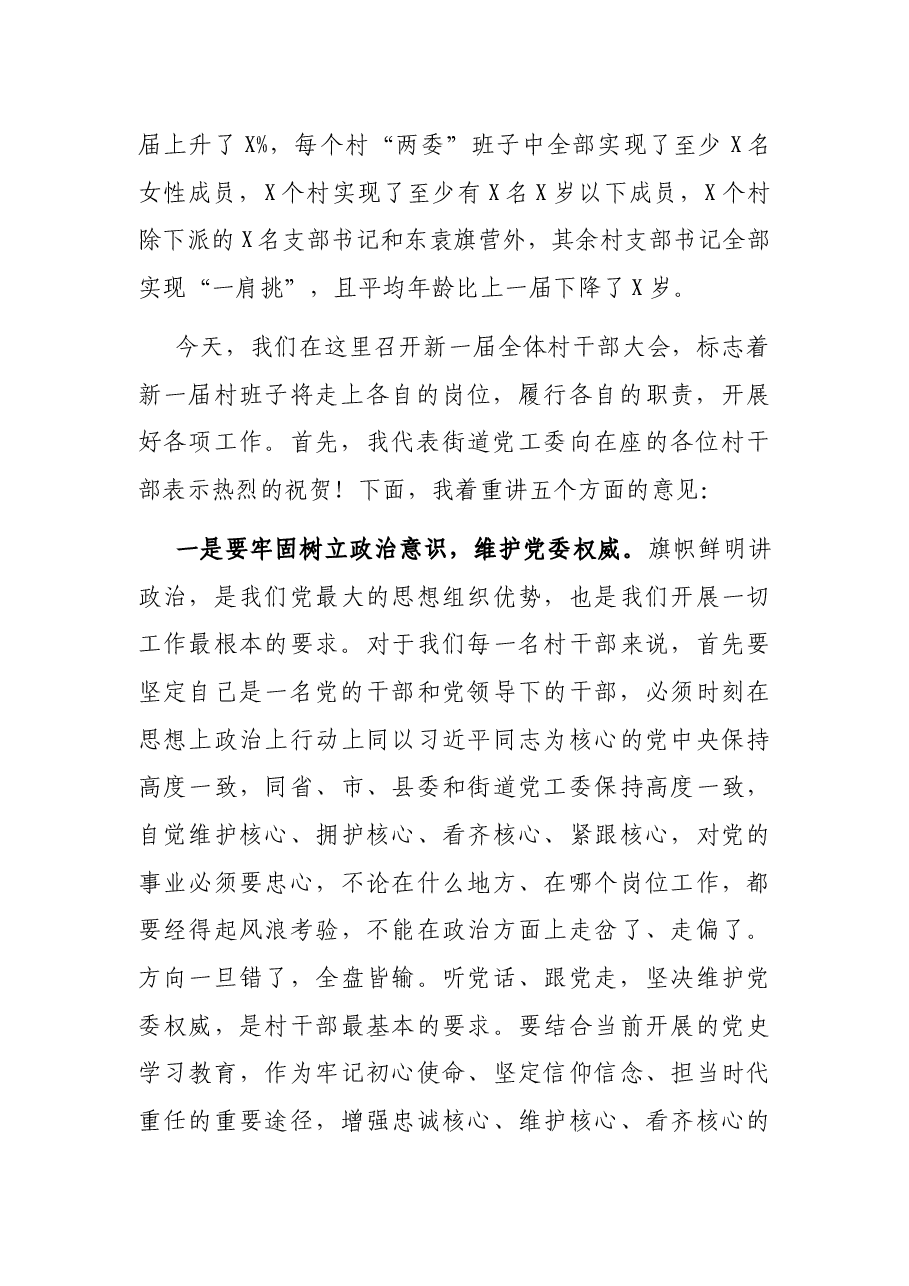 在村“两委”全体干部会议上的讲话.docx,第2页预览