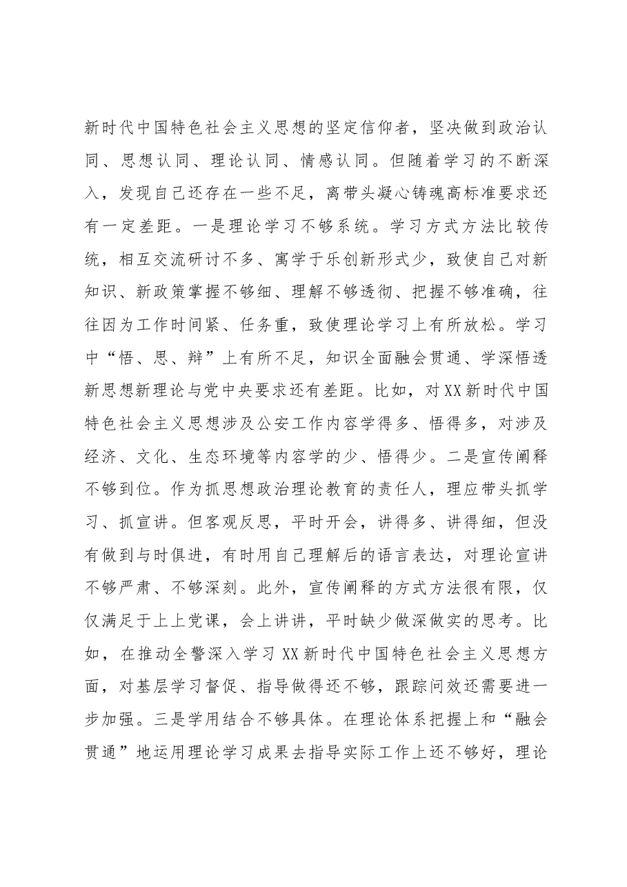 XX公安局政治部主任2022年度民主生活会个人对照检查.docx,第4页预览