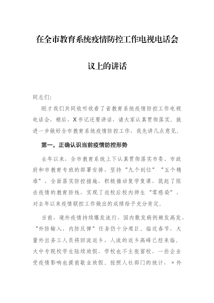 在全市教育系统疫情防控工作电视电话会议上的讲话.docx,第1页预览