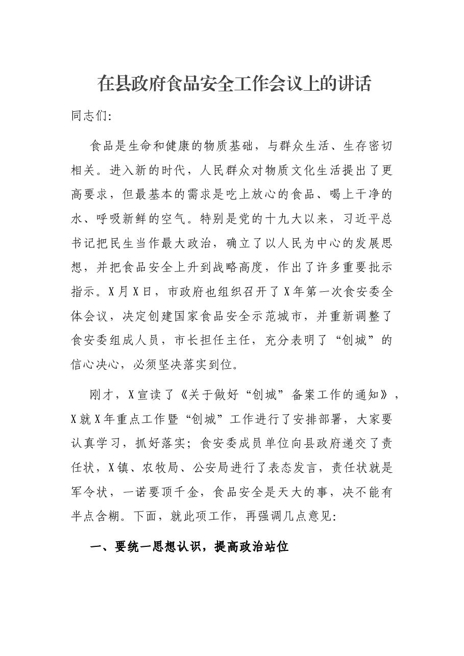 在县政府食品安全工作会议上的讲话.docx,第1页预览