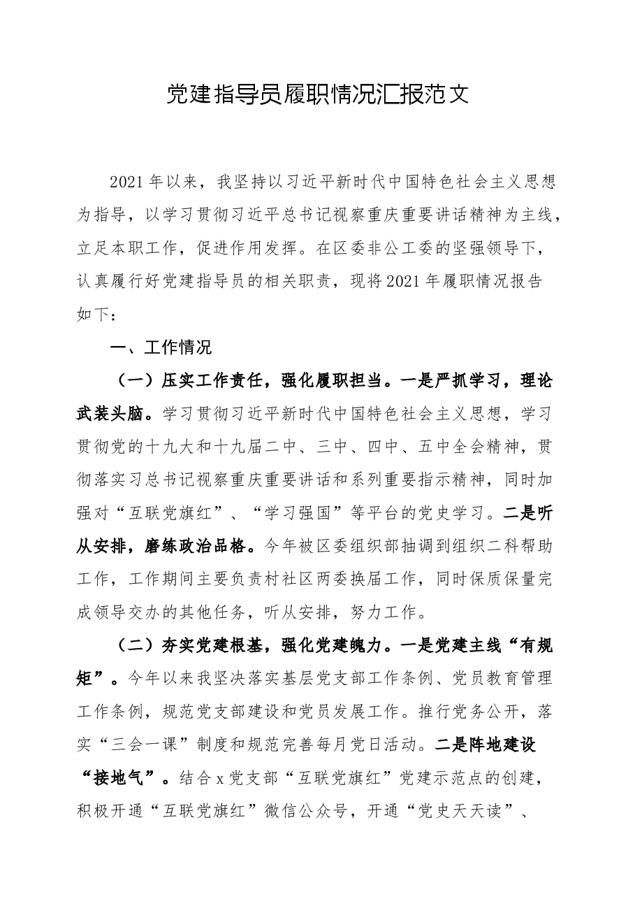 个人述职报告2021年履职情况汇报范文个人工作总结参考.docx,第1页预览
