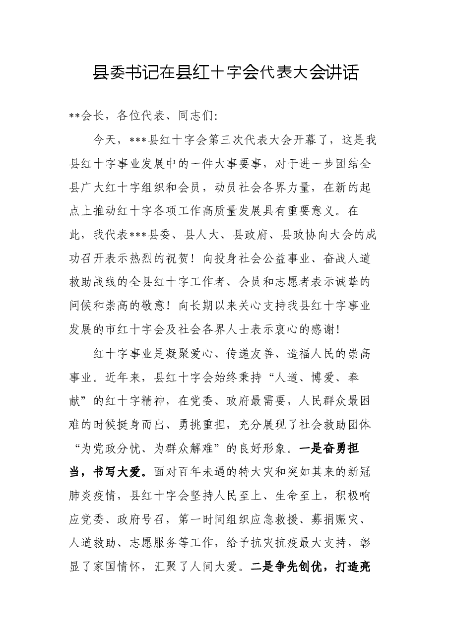 县委书记在县红十字会代表大会讲话.docx,第1页预览