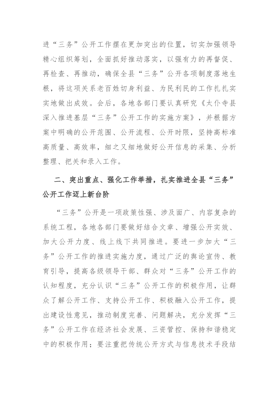 在全县“三务公开”工作培训会上的讲话.docx,第2页预览