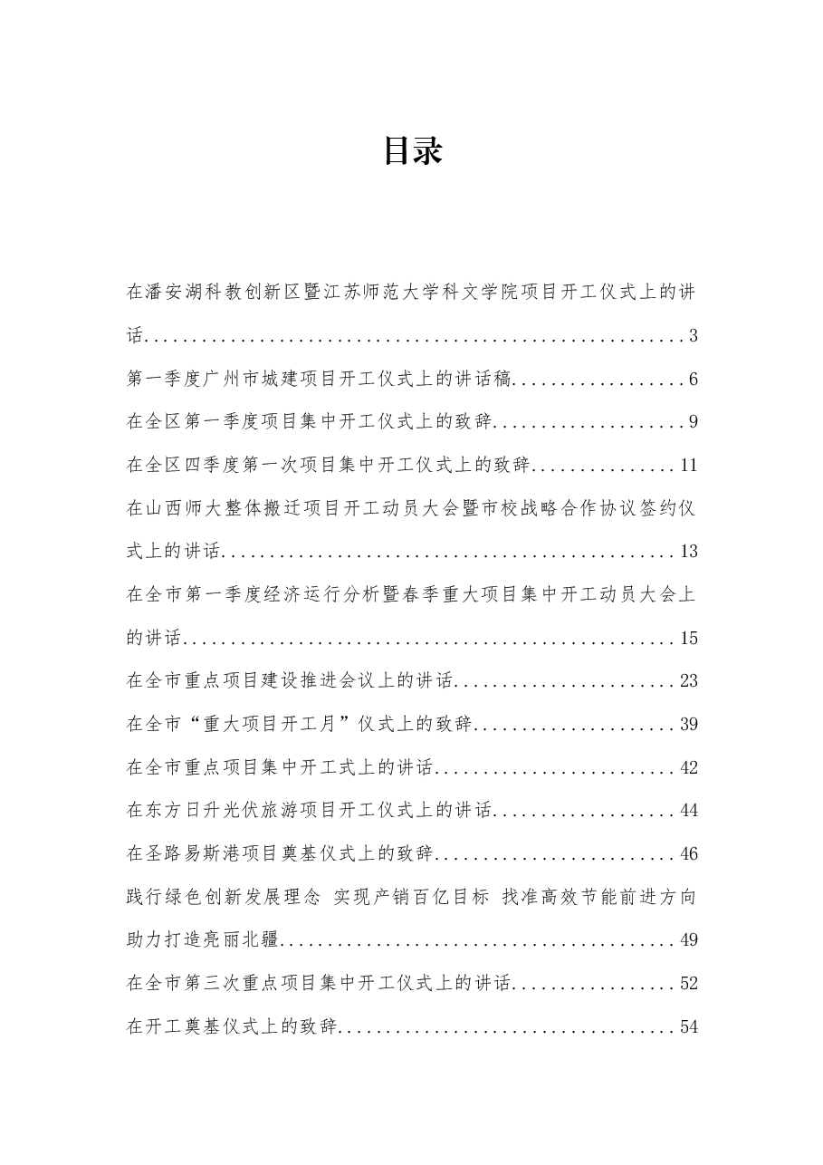 (31篇)项目奠基开工仪式上的讲话(发言、致辞)汇编.docx,第1页预览