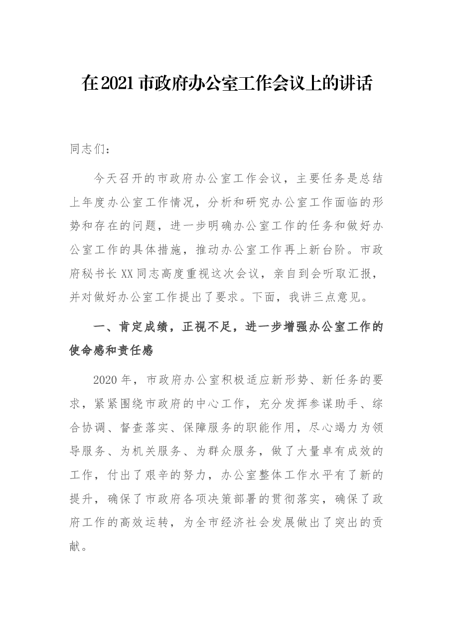 在2021市政府办公室工作会议上的讲话.docx,第1页预览