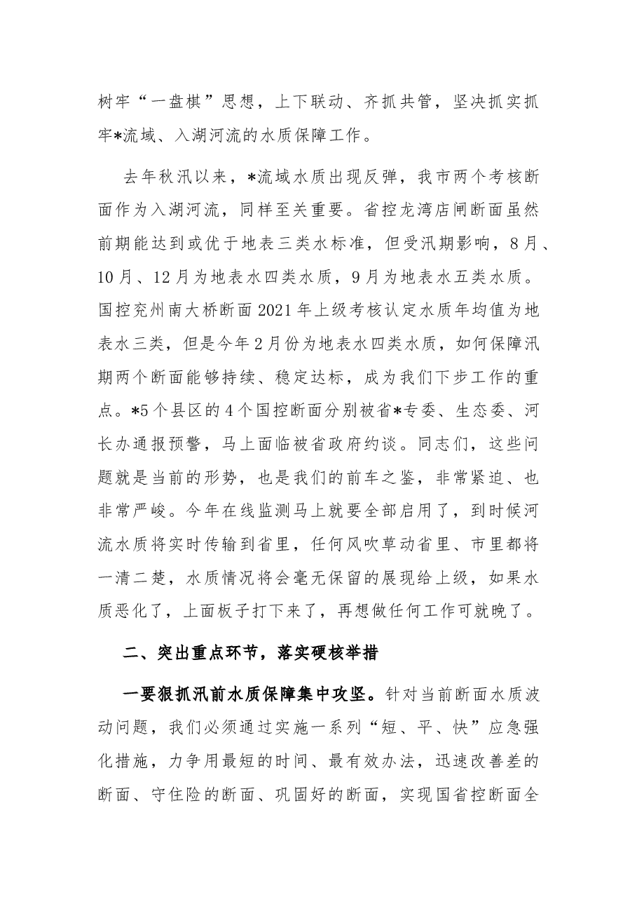在汛前河流水质保障行动专题会议上的讲话.docx,第2页预览
