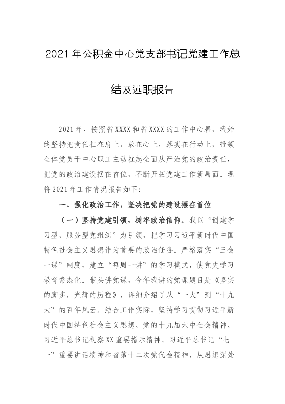 2021年公积金中心党支部书记党建工作总结及述职报告.docx,第1页预览