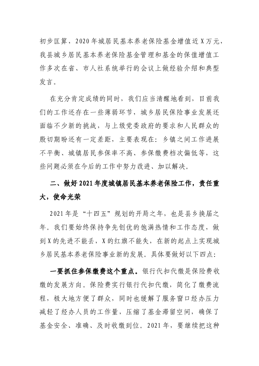 在2021年度城乡居民基本养老保险工作会议上的讲话.docx,第4页预览