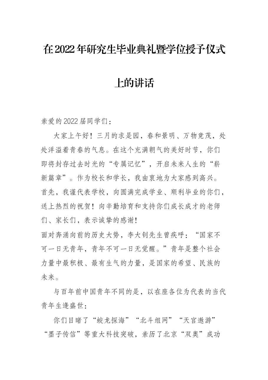 在2022年研究生毕业典礼暨学位授予仪式上的讲话.docx,第1页预览