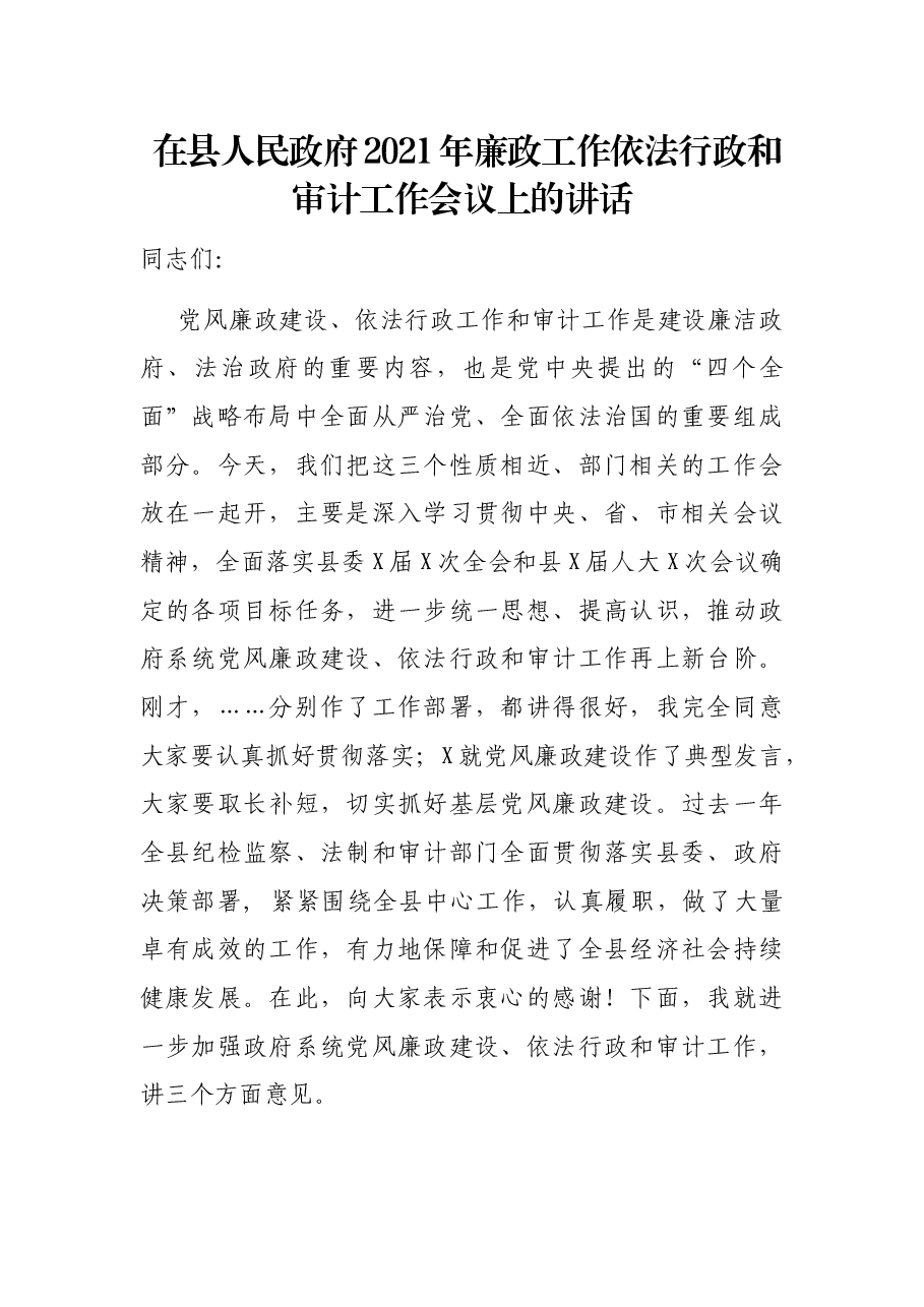 在县人民政府2021年廉政工作依法行政和审计工作会议上的讲话.docx,第1页预览