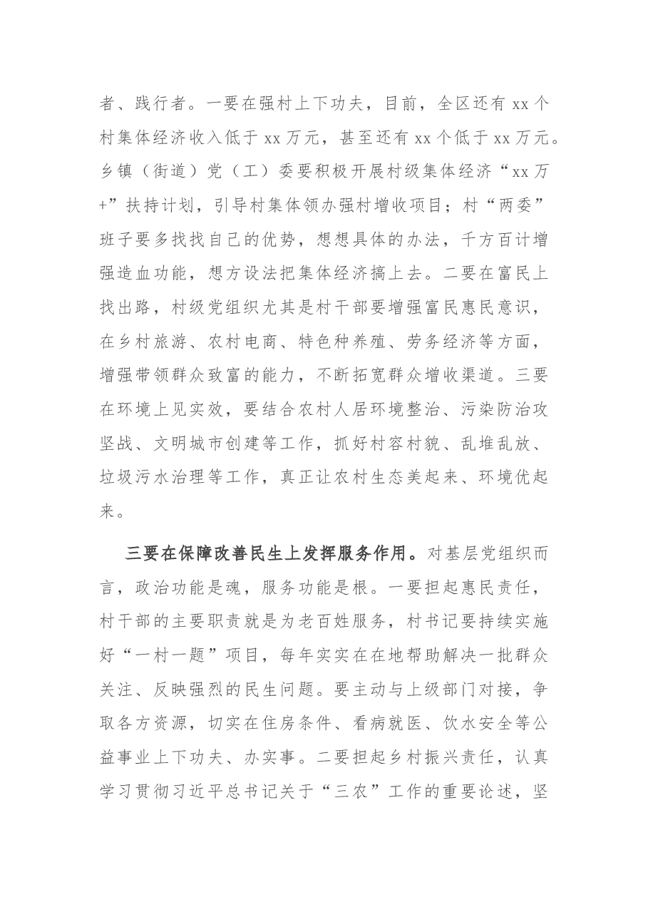 在全区村级党组织建设座谈会上的讲话.docx,第3页预览