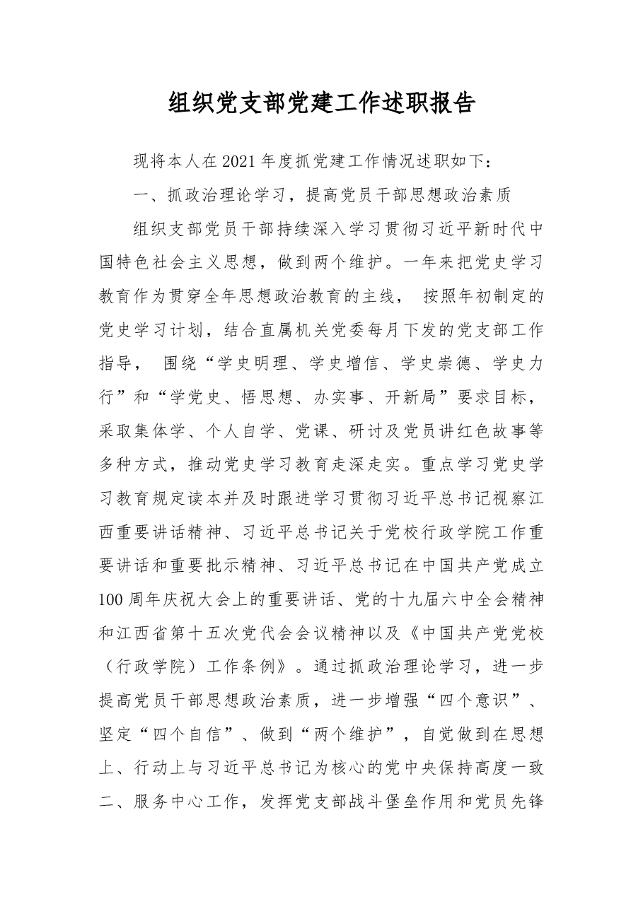 2021年组织党支部党建工作述职报告.docx,第1页预览