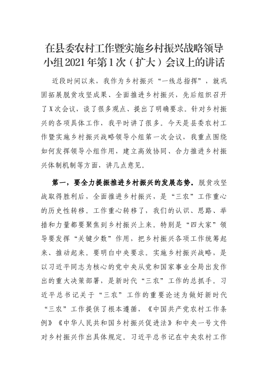 在县委农村工作暨实施乡村振兴战略领导小组2021年第1次（扩大）会议上的讲话.docx，第1页预览
