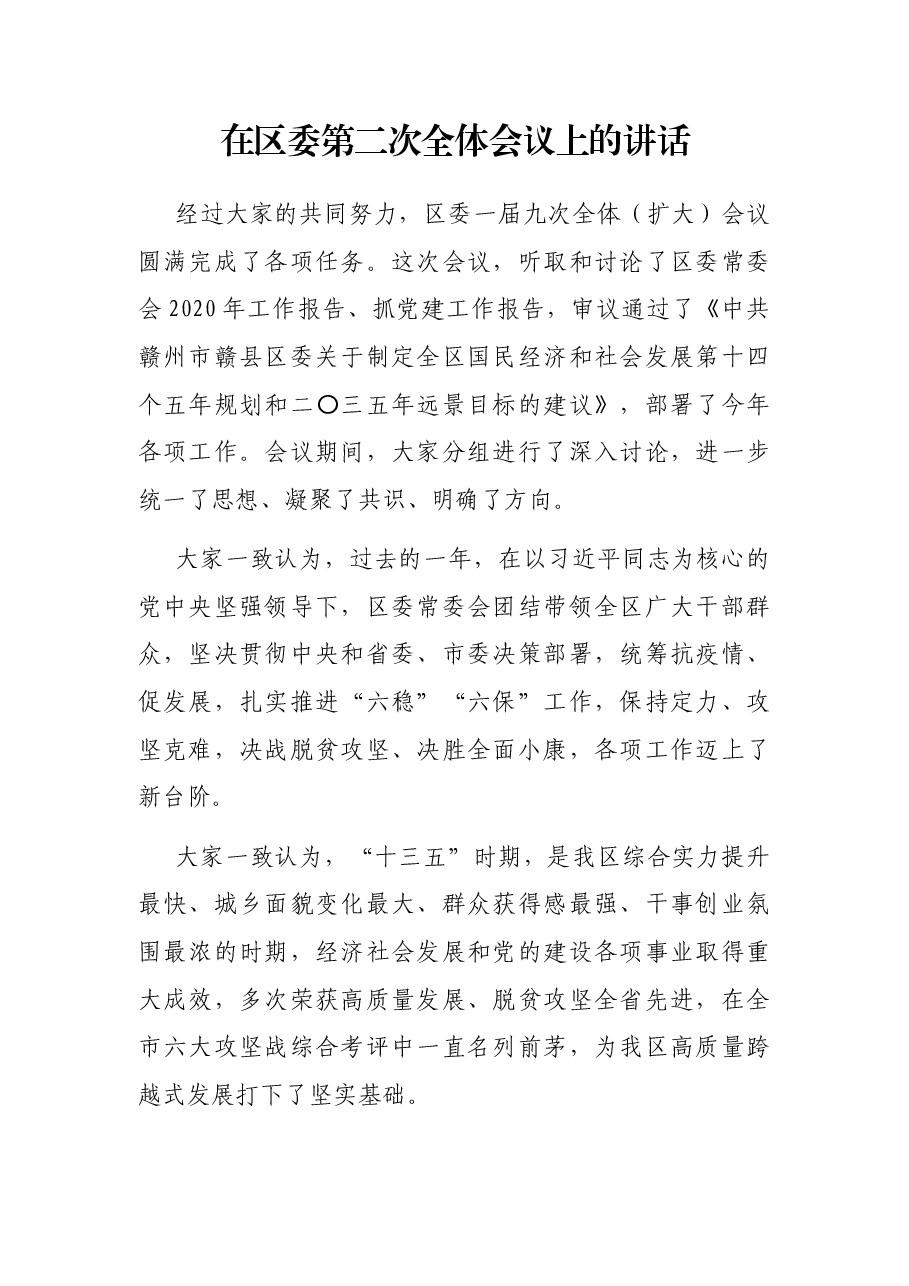 在区委第二次全体会议上的讲话.docx,第1页预览
