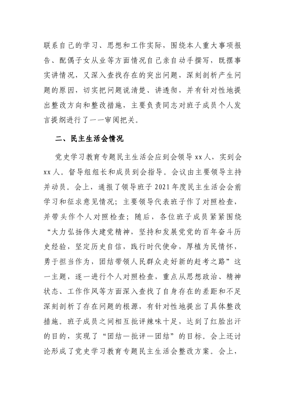 党史学习教育专题民主生活会召开情况综合报告.docx,第4页预览