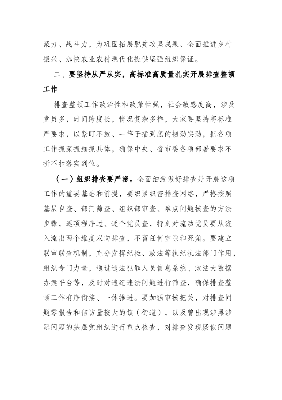 在全区排查整顿农村发展党员违规违纪问题工作部署会上的讲话.docx,第4页预览
