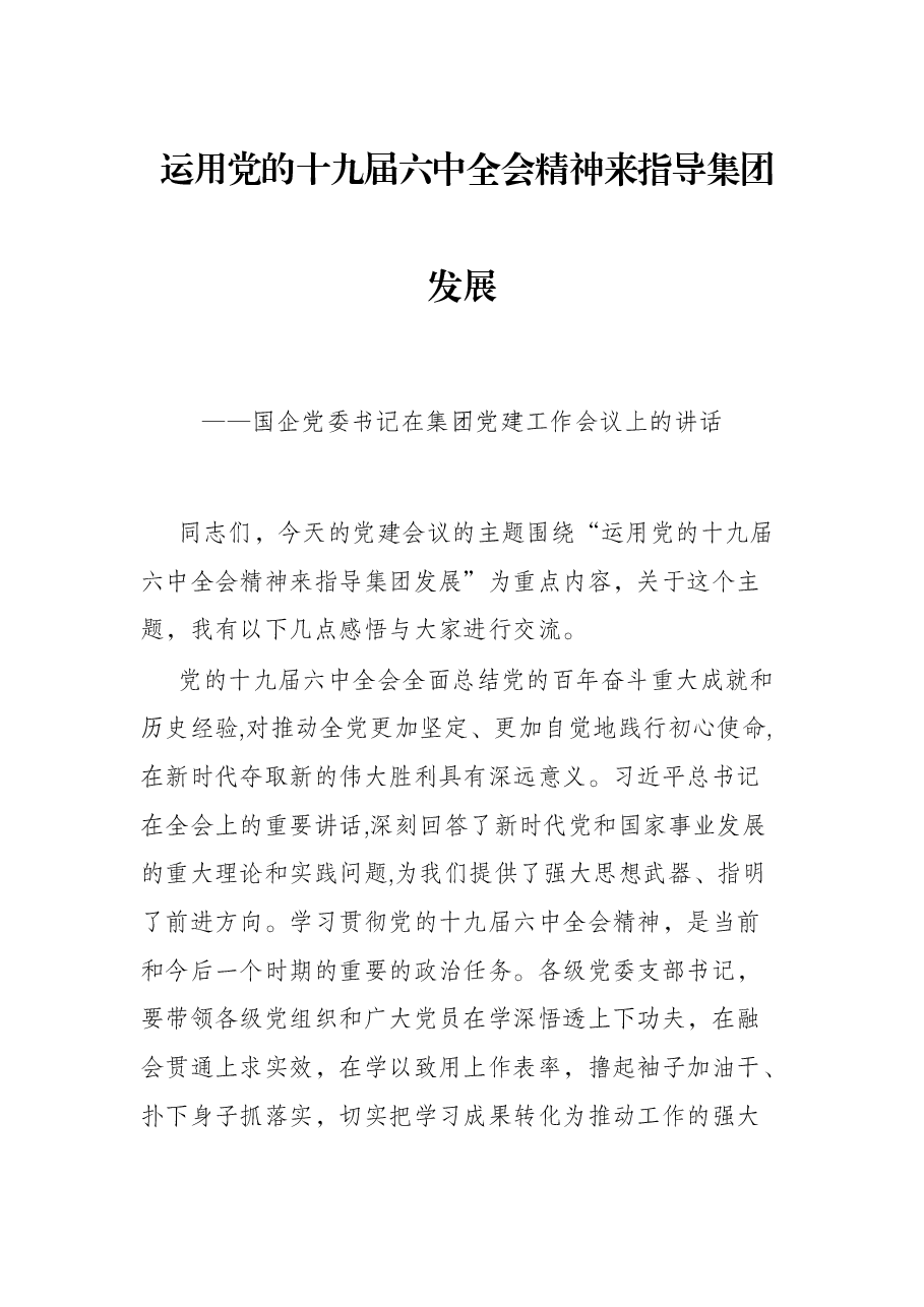 运用党的十九届六中全会精神来指导集团发展(国企党委书记在集团党建工作会议上的讲话).docx,第1页预览