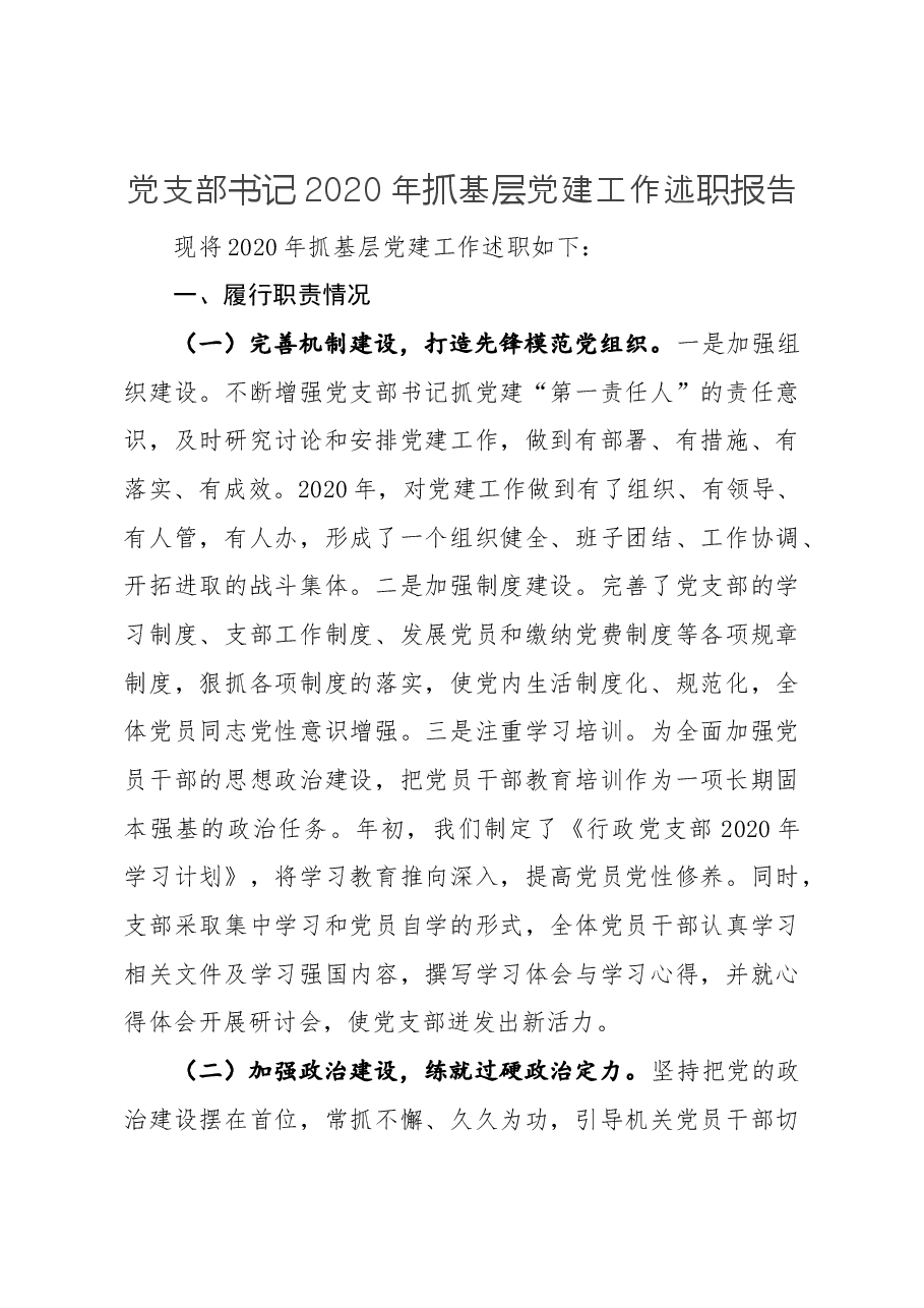 学院党支部书记2020年抓基层党建工作述职报告.docx,第1页预览