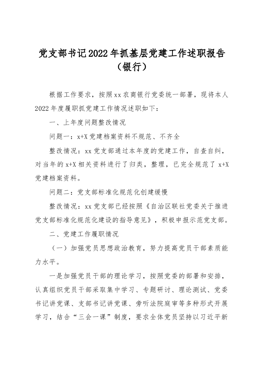 党支部书记2022年抓基层党建工作述职报告(银行).docx,第1页预览