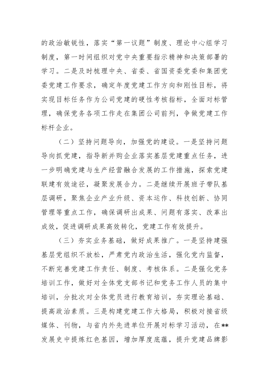 2022年度公司党委书记抓基层党建工作述职报告.docx,第4页预览