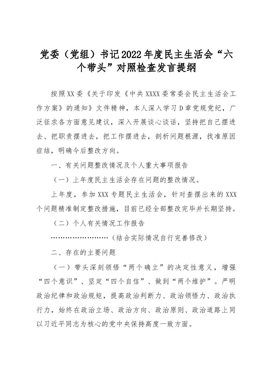 党委(党组)书记2022年度民主生活会 “六个带头”对照检查发言提纲.docx,第1页预览