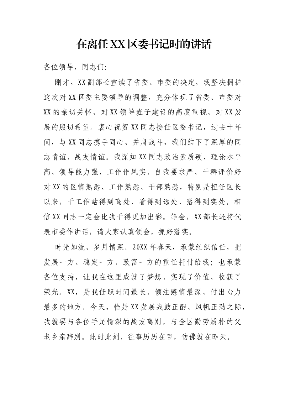 在离任XX区委书记时的讲话.docx,第1页预览