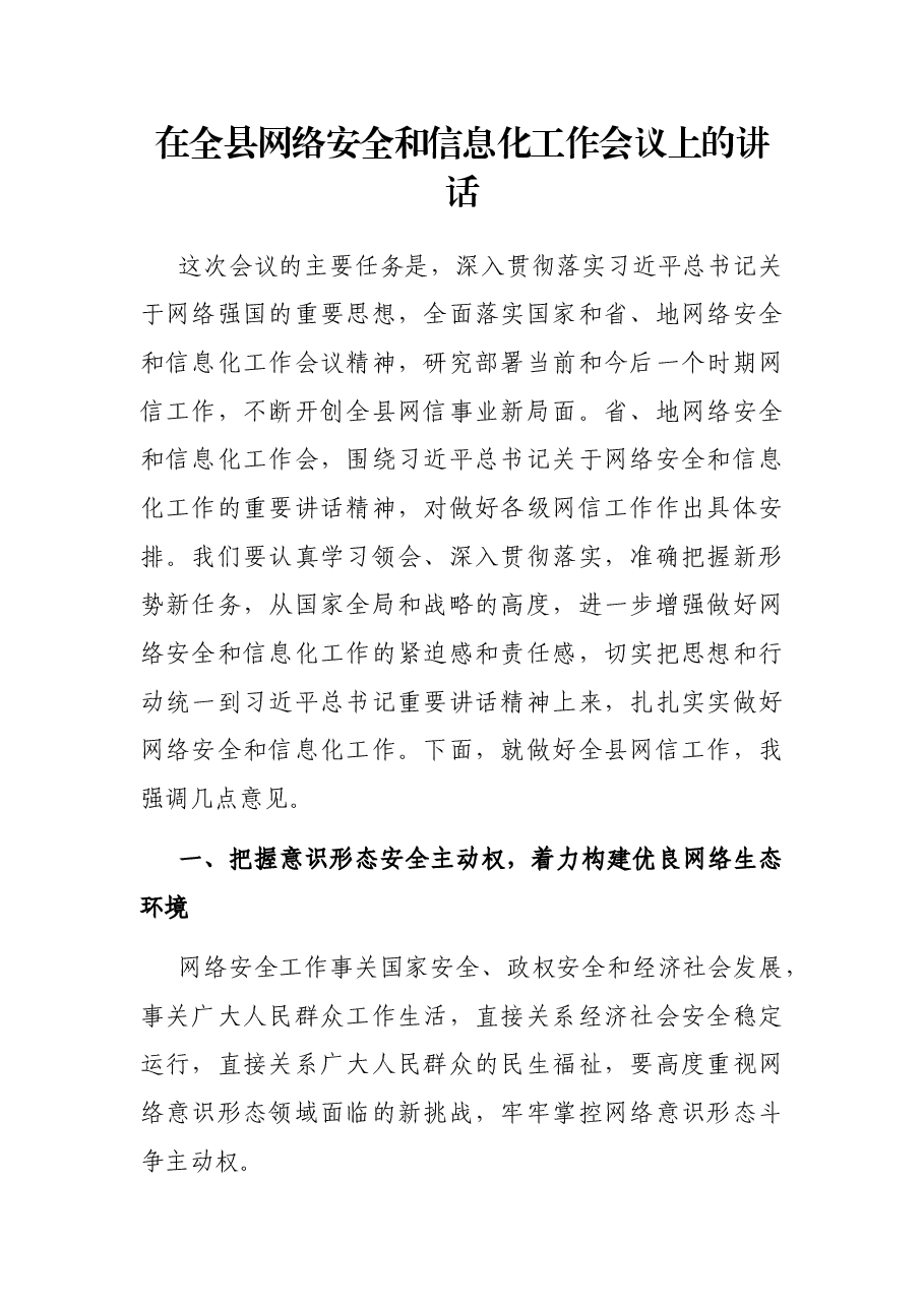 在全县网络安全和信息化工作会议上的讲话.docx,第1页预览