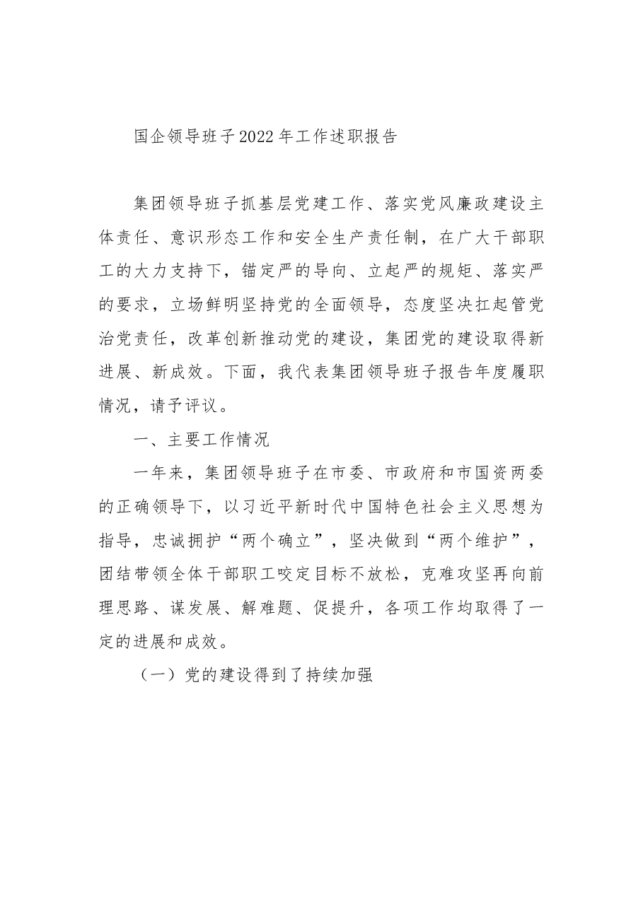国企领导班子2022年工作述职报告.docx,第1页预览