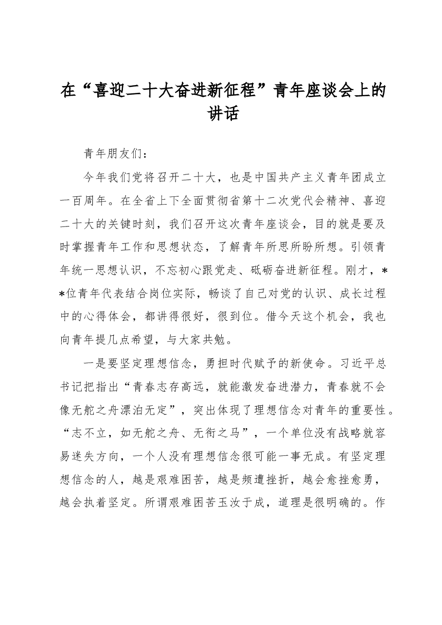 在“喜迎xx大奋进新征程”青年座谈会上的讲话.docx,第1页预览