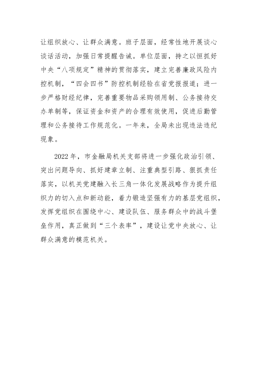 市地方金融监督管理局2021年度党建工作述职报告.docx,第4页预览