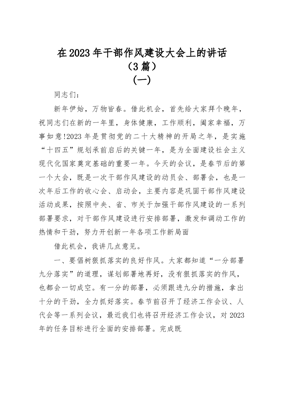 (3篇)在2023年干部作风建设大会上的讲话.docx,第1页预览
