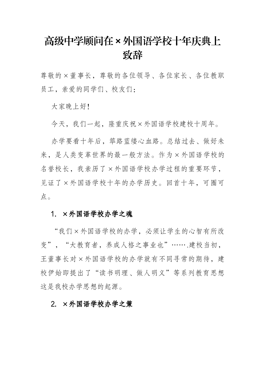 高级中学顾问在×外国语学校十年庆典上致辞.docx,第1页预览
