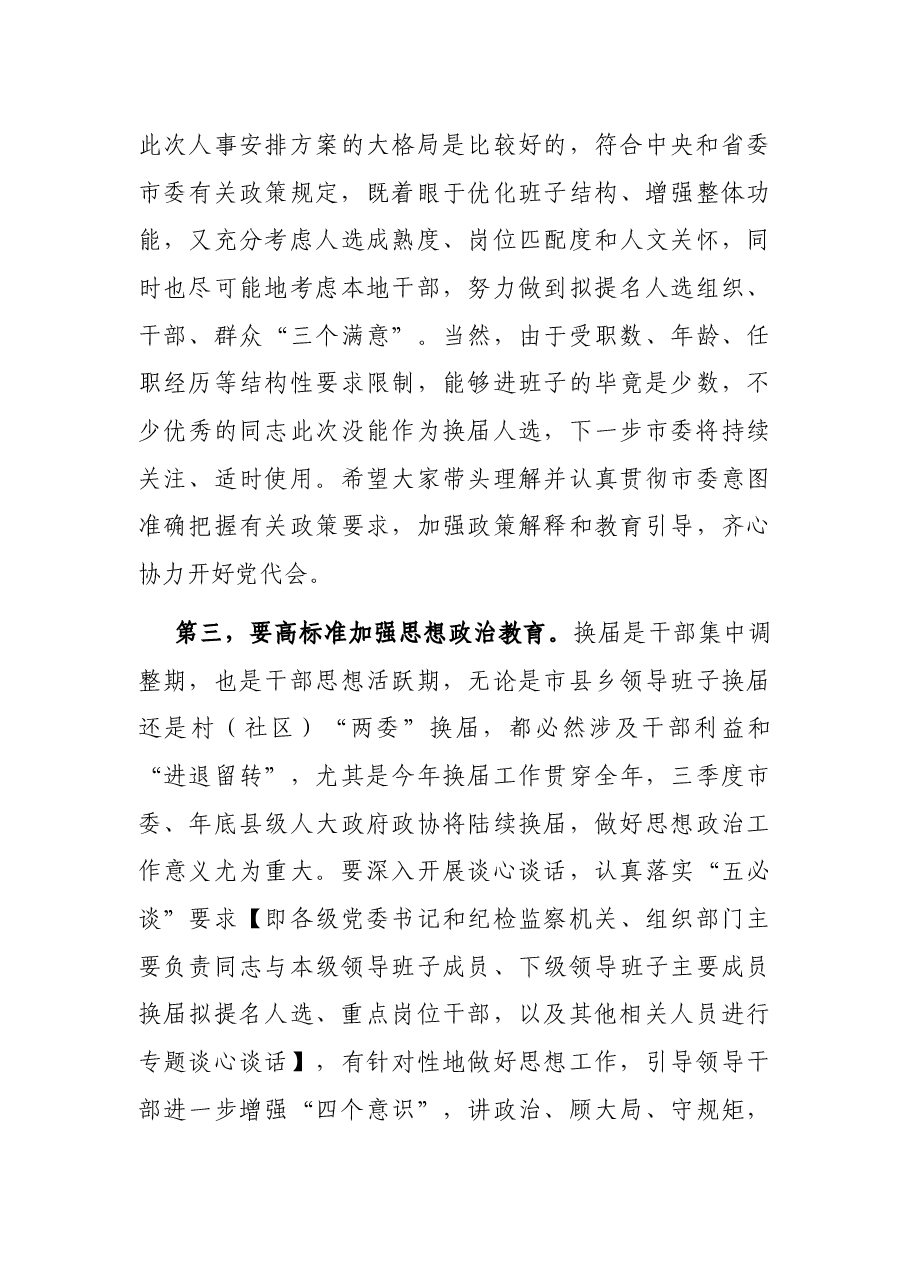 在县(市、区)委书记、纪委书记、组织部长重点谈话会上的讲话.docx,第3页预览