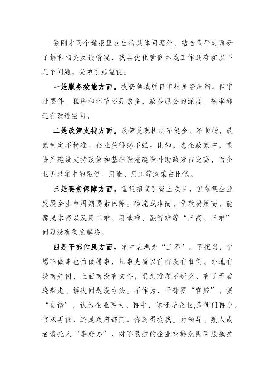 在2022年全县打造一流营商环境动员部署会上的讲话.docx,第4页预览