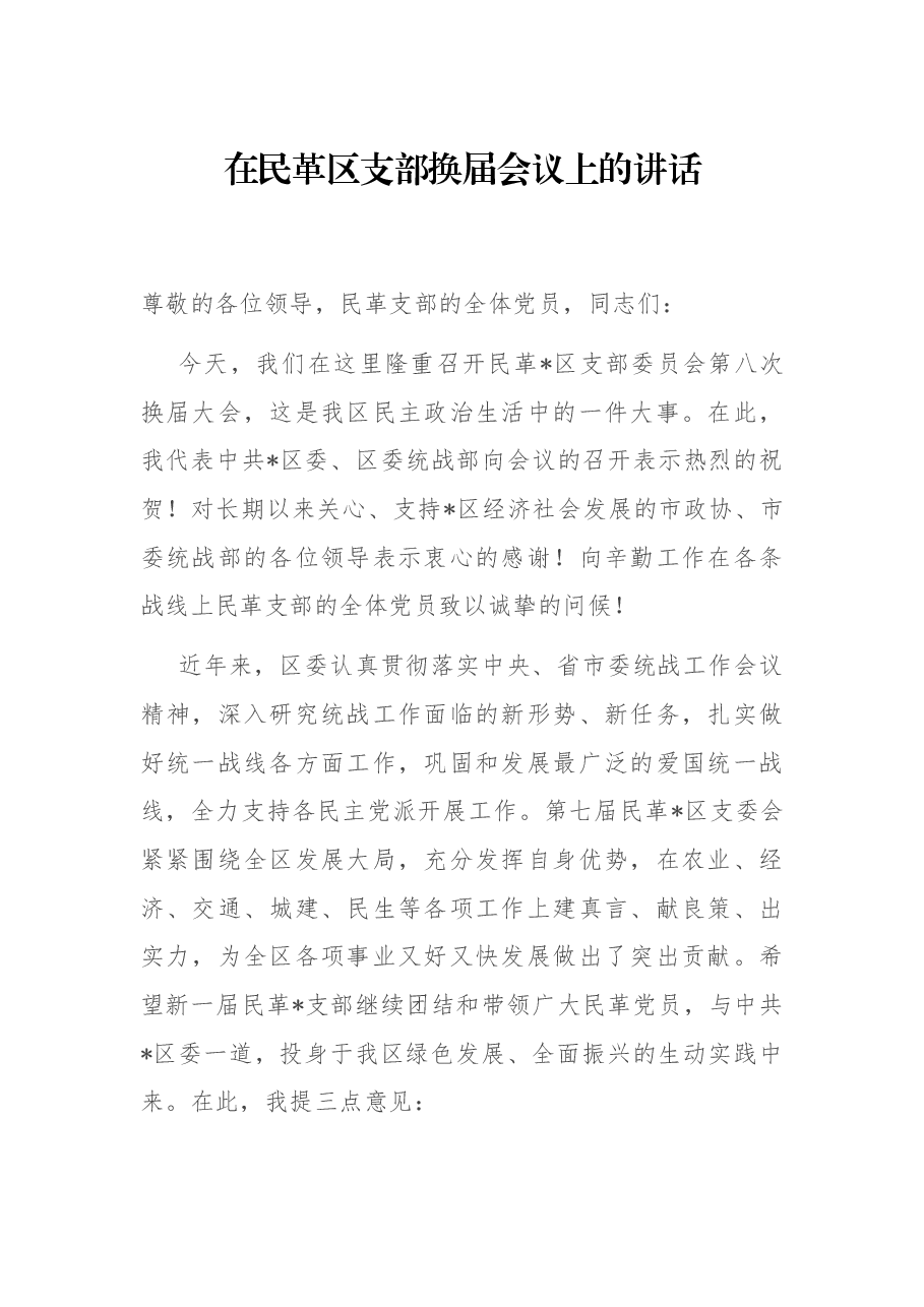 在民革区支部换届会议上的讲话.docx,第1页预览