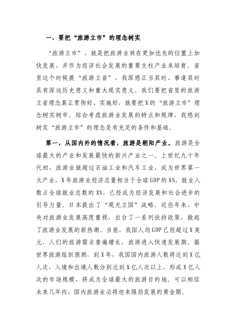 在全市旅游产业发展大会上的讲话.docx,第2页预览
