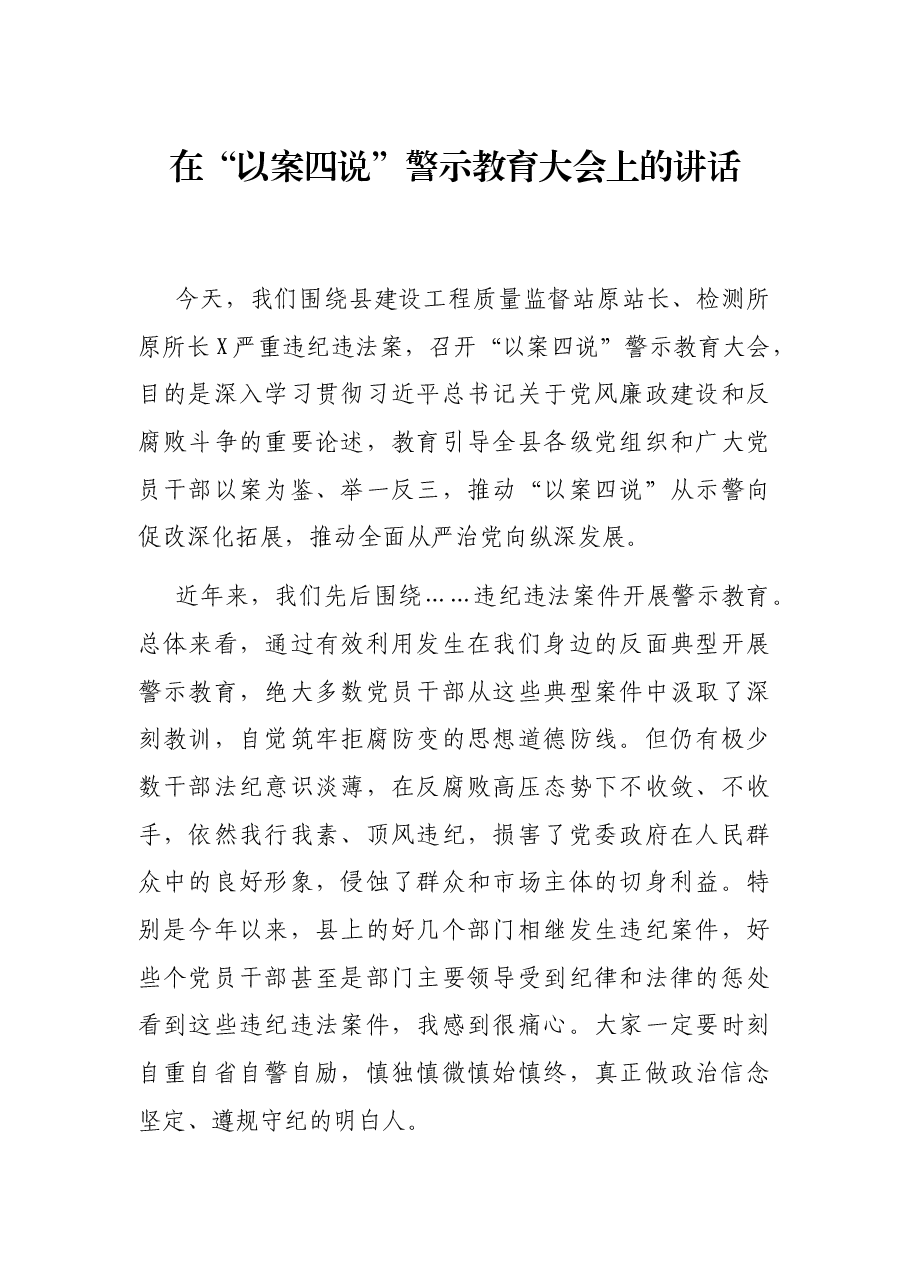 在“以案四说”警示教育大会上的讲话.docx,第1页预览