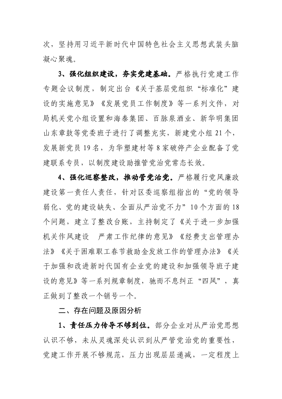 履行全面从严治党责任述职报告.doc,第2页预览