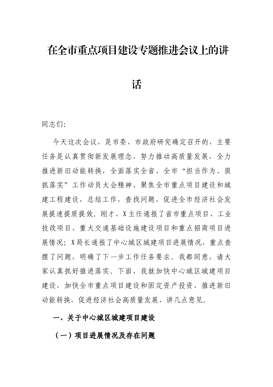 在全市重点项目建设专题推进会议上的讲话.docx,第1页预览
