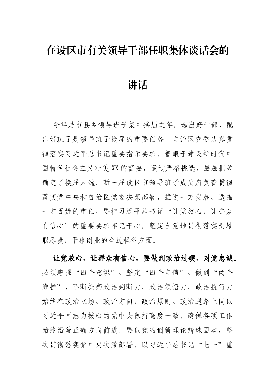 在设区市有关领导干部任职集体谈话会的讲话.docx，第1页预览