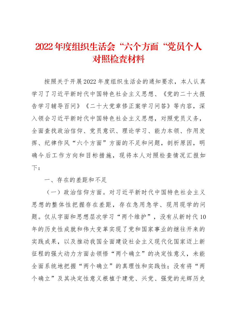 2022年度组织生活会“六个方面“党员个人对照检査材料.docx，第1页预览