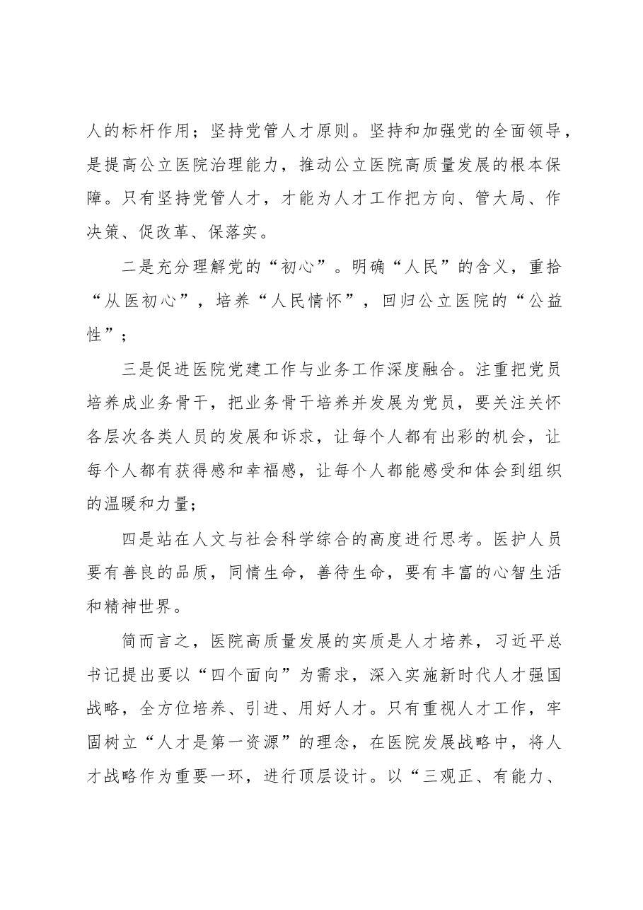 以党建引领医院高质量发展的讲话稿.docx,第2页预览