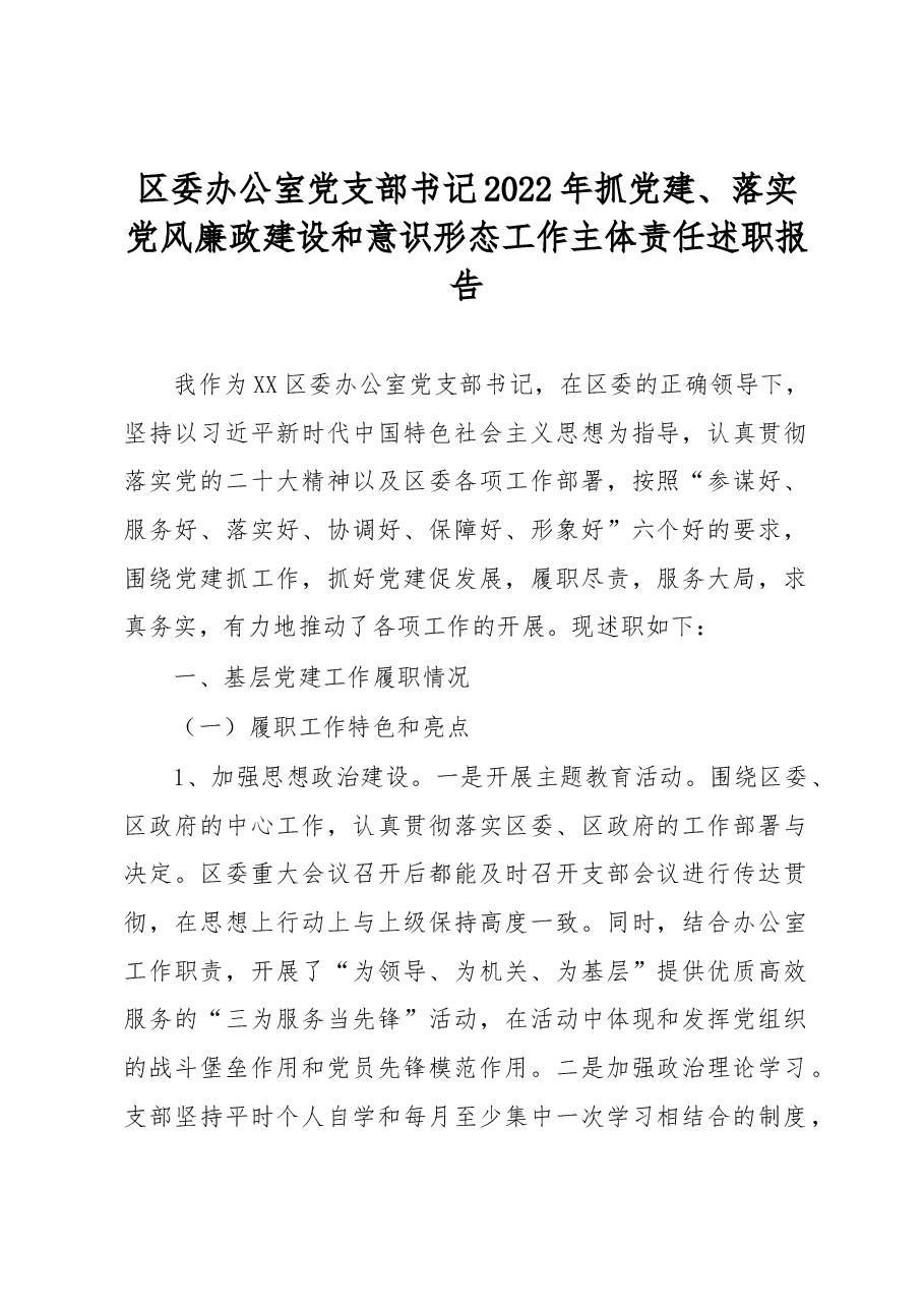 区委办公室党支部书记2022年抓党建、落实党风廉政建设和意识形态工作主体责任述职报告.docx,第1页预览