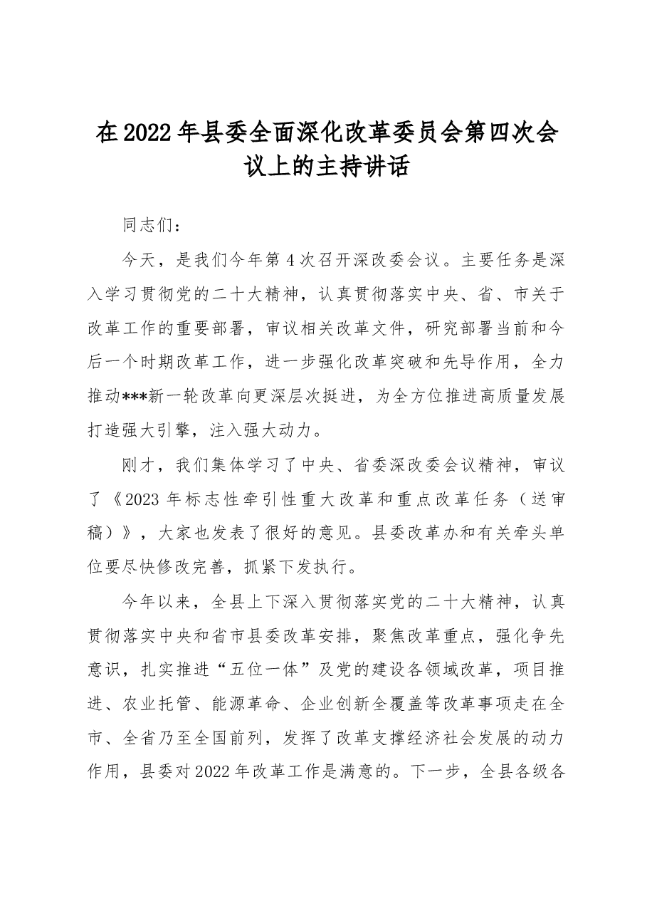在2022年县委全面深化改革委员会第四次会议上的主持讲话.docx,第1页预览