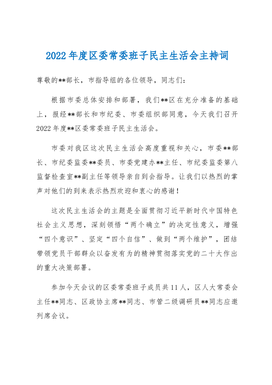 2022年度区委常委班子民主生活会主持词.docx,第1页预览